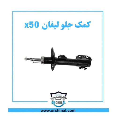 کمک جلو لیفان x50
