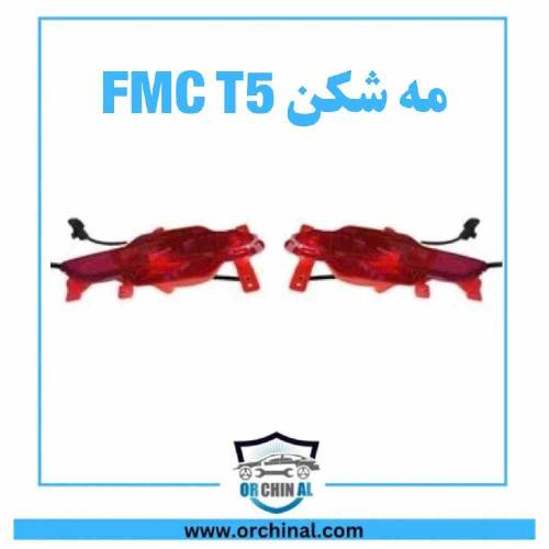 مه شکن عقب fmc t5