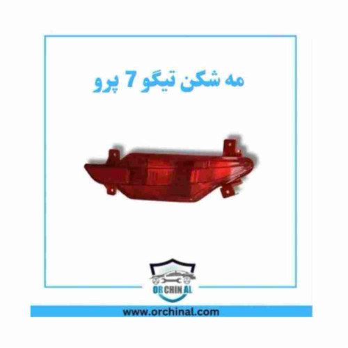 مه شکن عقب چپ و راست تیگو 7 پرو