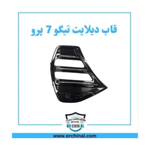 قاب دیلایت تیگو 7 پرو راست