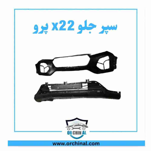 سپر جلو x22 پرو