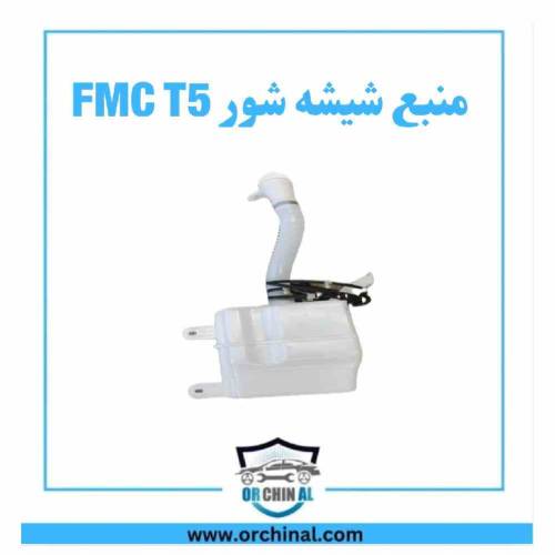 منبع شیشه شور fmc t5