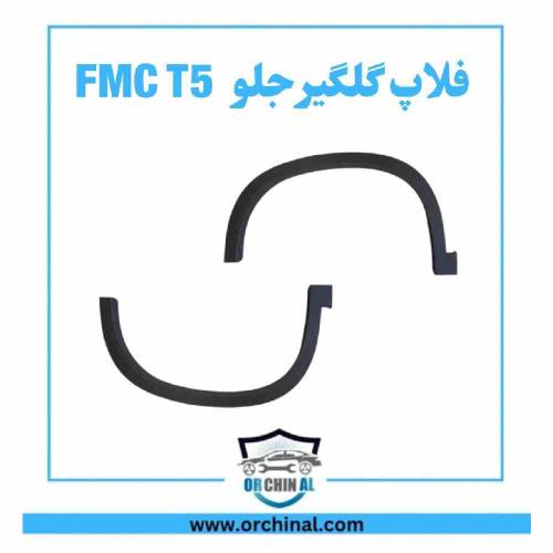 فلاپ گلگیر جلو fmc t5