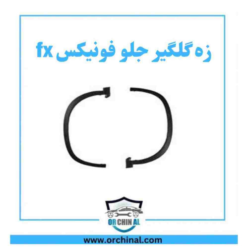 زه گلگیر جلو فونیکس fx چپ و راست