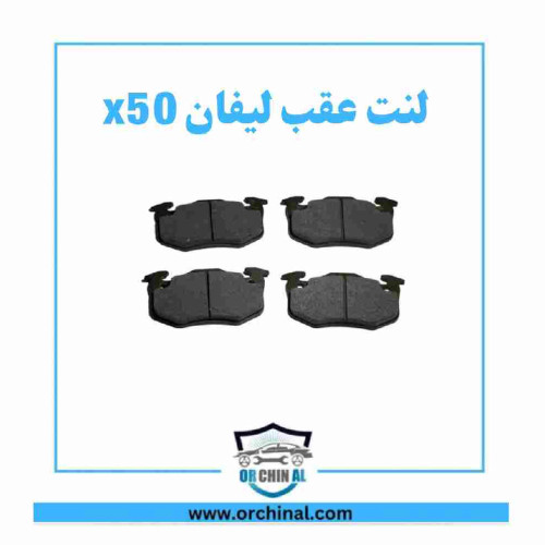 لنت عقب لیفان x50