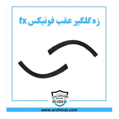 زه گلگیر عقب فونیکس fx چپ و راست