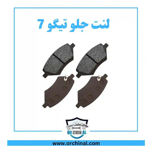 لنت جلو تیگو 7