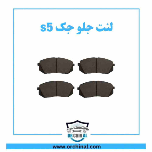 لنت جلو جک s5