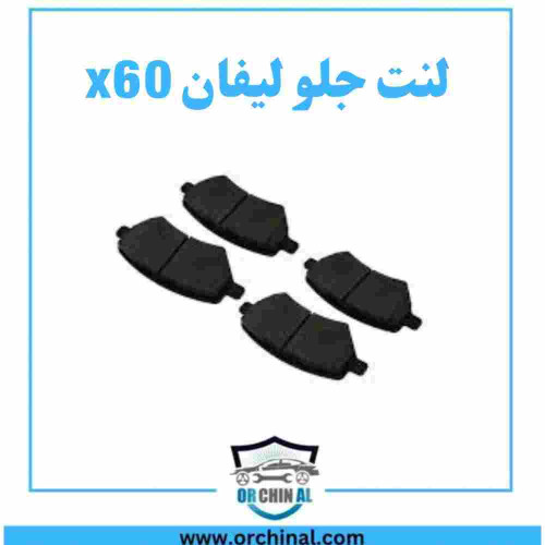 لنت جلو لیفان x60