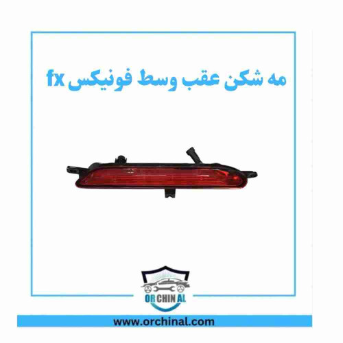 مه شکن عقب وسط فونیکس fx