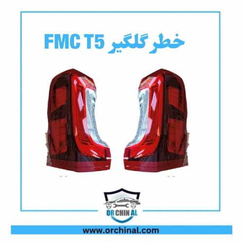 چراغ خطر گلگیر fmc t5