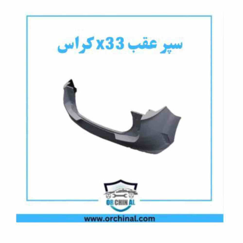 سپر عقب x33 کراس