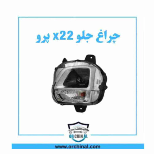 چراغ جلو سمت چپ ام وی ام x22 پرو