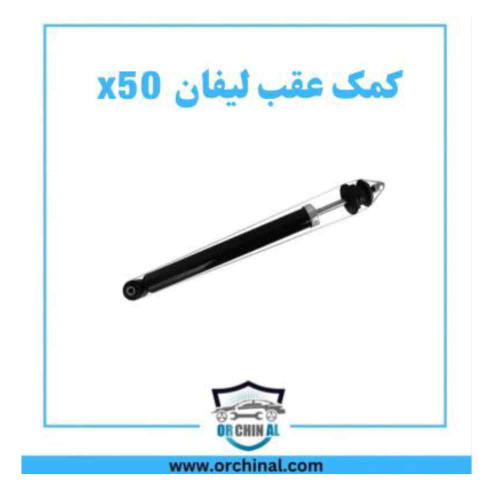 کمک عقب لیفان x50