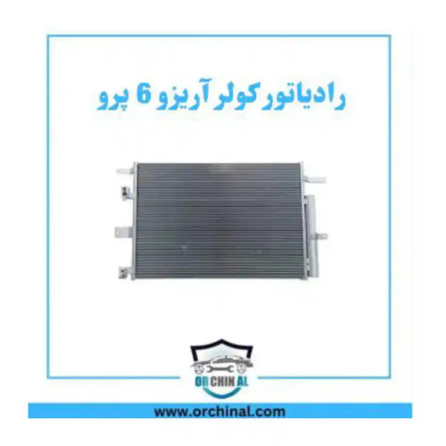 رادیاتور کولر آریزو 6 پرو