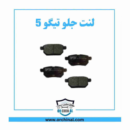 لنت جلو تیگو 5