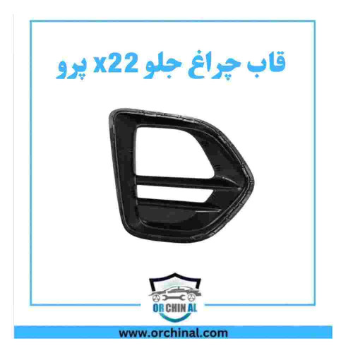 قاب چراغ جلو x22 پرو راست