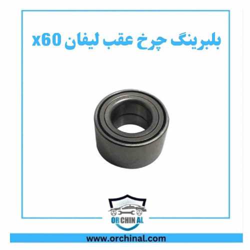 بلبرینگ چرخ عقب لیفان x60