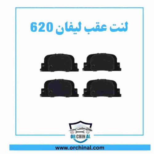 لنت عقب لیفان 620