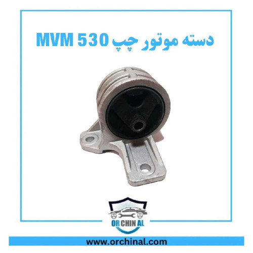 دسته موتور چپ ام وی ام 530