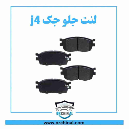 لنت جلو جک j4