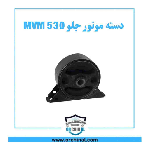 دسته موتور جلو ام وی ام 530