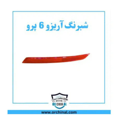 شبرنگ آریزو 6 پرو