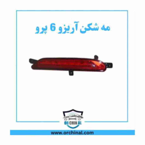 مه شکن عقب وسط آریزو 6 پرو