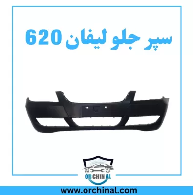 سپر جلو لیفان 620