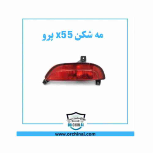 مه شکن x55 پرو