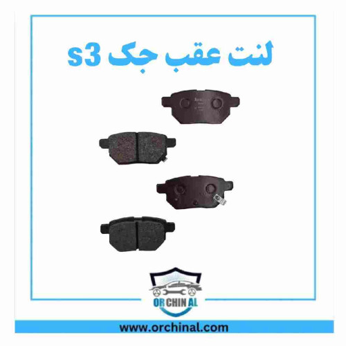 لنت عقب جک s3