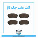 لنت عقب جک j5