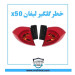 چراغ خطر گلگیر لیفان x50