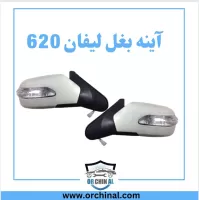 اینه بغل لیفان 620