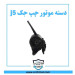 دسته موتور چپ جک j5
