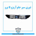 توری سپر جلو آریزو 6 پرو