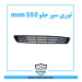 توری سپر جلو ام وی ام 550