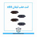 لنت عقب لیفان x60