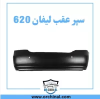 سپر عقب لیفان 620