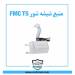 منبع شیشه شور fmc t5