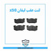 لنت عقب لیفان x50