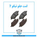 لنت جلو تیگو 7