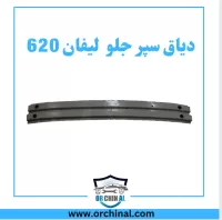 دیاق سپر جلو لیفان 620