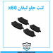 لنت جلو لیفان x60