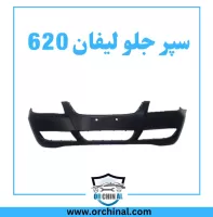 سپر جلو لیفان 620