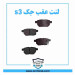 لنت عقب جک s3